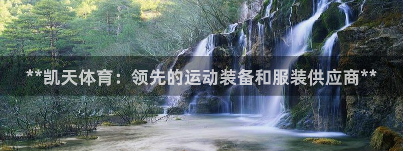 欧陆娱乐的故事：**凯天体育：领先的运动装备和服装供