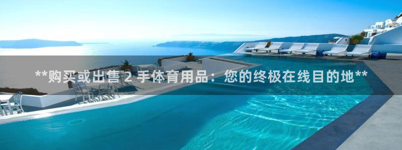 欧陆娱乐累计盈利多少就会被劝退呢：**购买或出售 2