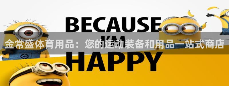 欧陆娱乐是正规平台吗安全吗知乎：金常盛体育用品：您的