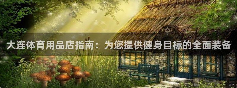 欧陆娱乐有限公司招聘：大连体育用品店指南：为您提供健