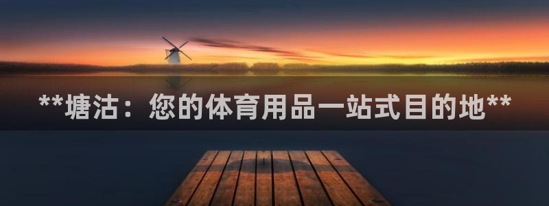 欧陆游戏平台：**塘沽：您的体育用品一站式目的地**