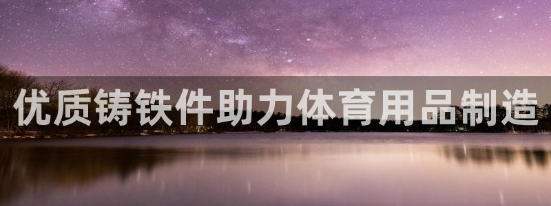 欧陆娱乐系统教程：优质铸铁件助力体育用品制造