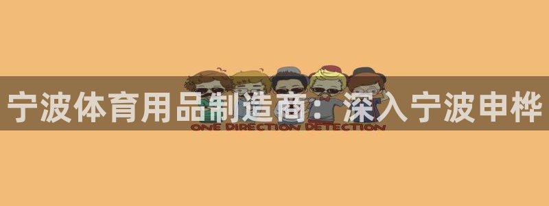 欧陆娱乐注册平台：宁波体育用品制造商：深入宁波申桦