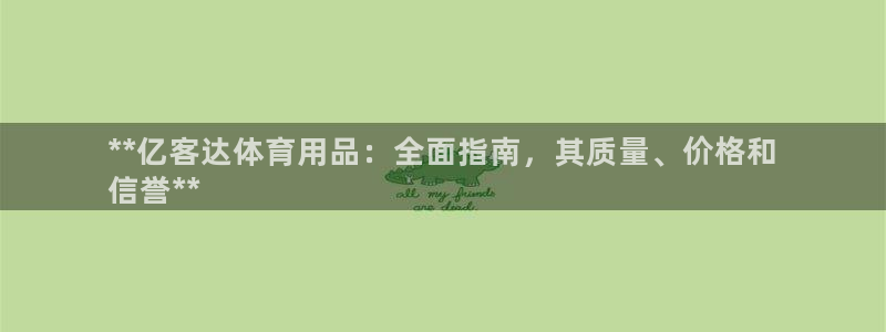欧陆娱乐不让提现怎么办：**亿客达体育用品：全面指南