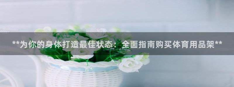 欧陆娱乐app攻略下载：**为你的身体打造最佳状态：