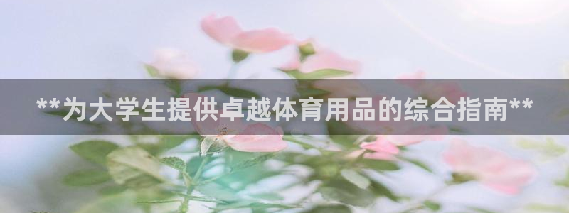 欧陆娱乐计划app官方正版安装下载苹果：**为大学生