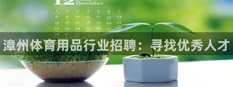 欧陆娱乐客服：漳州体育用品行业招聘：寻找优秀人才