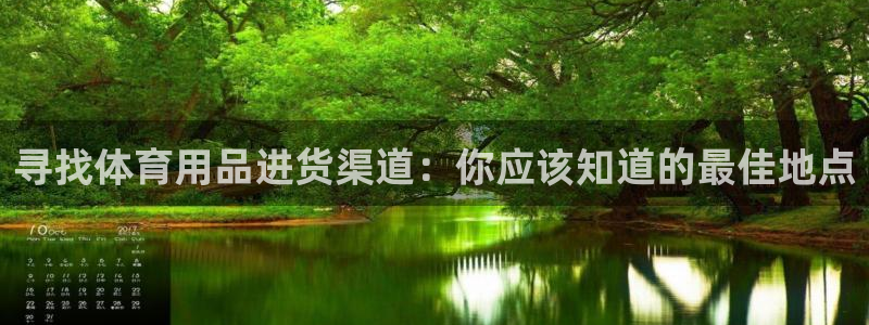 欧陆娱乐app攻略下载：寻找体育用品进货渠道：你应该