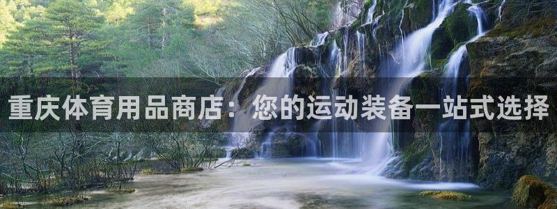 欧陆娱乐是正规平台吗安全吗知乎：重庆体育用品商店：您