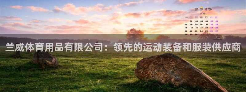 欧陆娱乐注册链接安全吗知乎：兰威体育用品有限公司：领