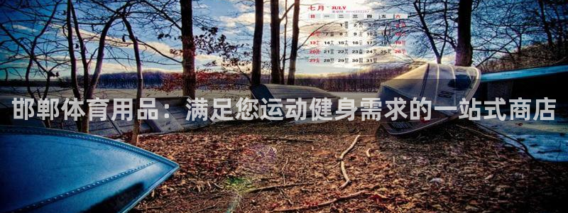 欧陆娱乐登录注册平台有哪些：邯郸体育用品：满足您运动