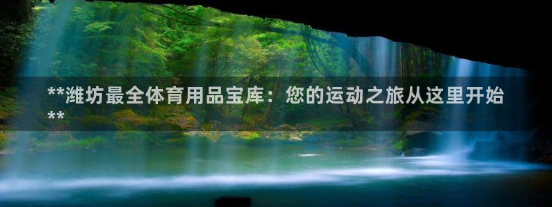 欧陆娱乐注册芯7o777ts=0：**潍坊最全体育用
