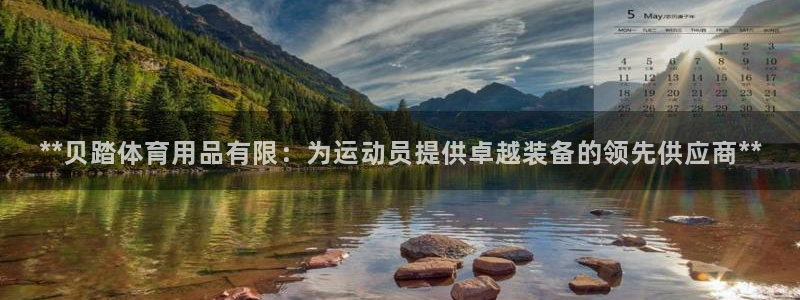 欧陆娱乐会员多少钱：**贝踏体育用品有限：为运动员提