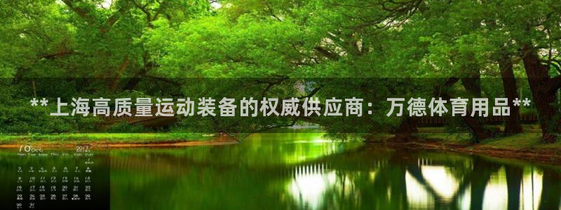 欧陆娱乐有限公司怎么样：**上海高质量运动装备的权威