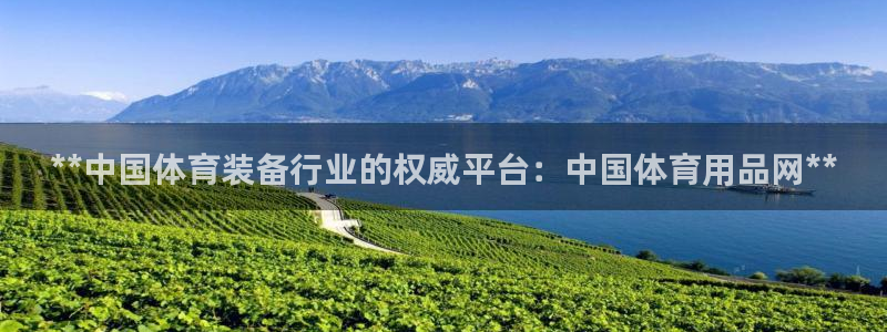 欧陆娱乐客服电话人工服务电话：**中国体育装备行业的