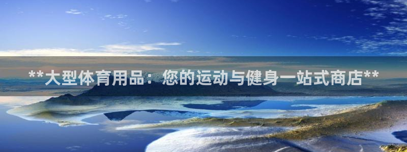 欧陆娱乐平台登录：**大型体育用品：您的运动与健身一