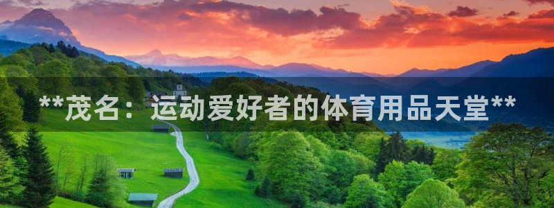 欧陆娱乐注册代理：**茂名：运动爱好者的体育用品天堂