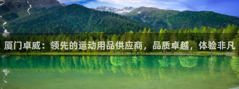 欧陆娱乐出款了吗：厦门卓威：领先的运动用品供应商，品