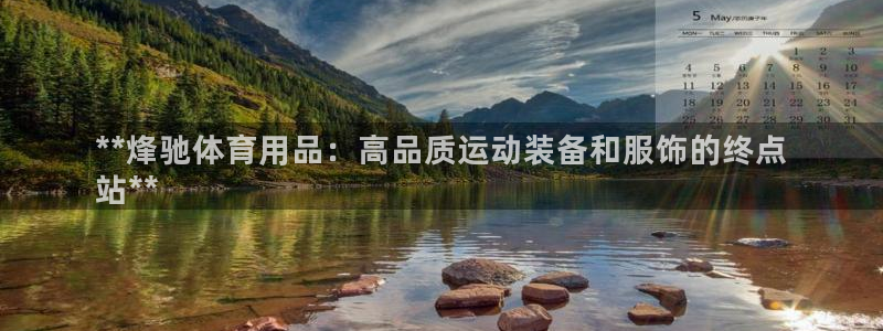 欧陆娱乐平台咋样赚钱的：**烽驰体育用品：高品质运动