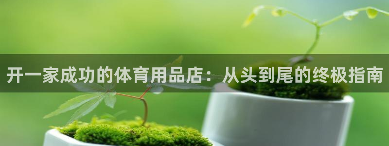 欧陆娱乐能提现嘛是真的吗：开一家成功的体育用品店：从