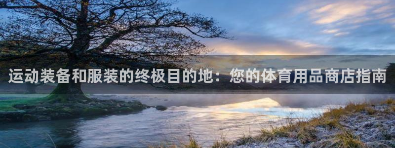 重庆欧陆娱乐有限公司地址：运动装备和服装的终极目的地