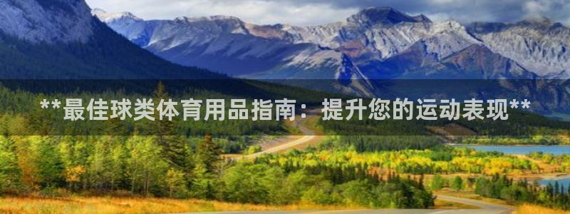 欧陆娱乐注册链接安全吗知乎：**最佳球类体育用品指南
