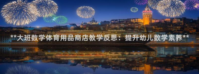 欧陆娱乐官方网站下载：**大班数学体育用品商店教学反