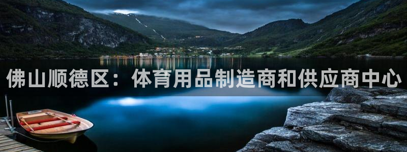 欧陆娱乐安全吗：佛山顺德区：体育用品制造商和供应商中