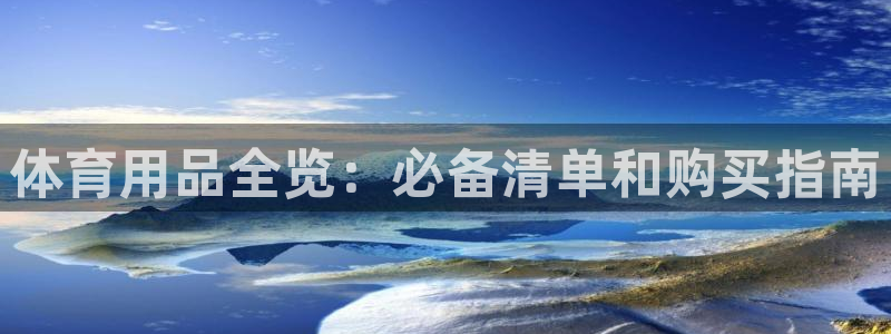 欧陆娱乐官方网站：体育用品全览：必备清单和购买指南