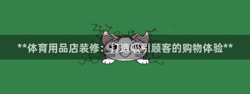 欧陆娱乐官网首页网址：**体育用品店装修：打造吸引顾