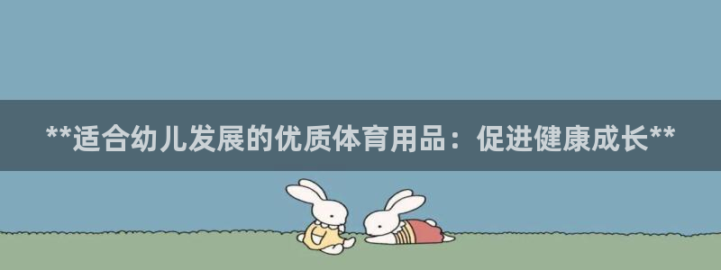 欧陆娱乐注册芯7o777ts=0：**适合幼儿发展的