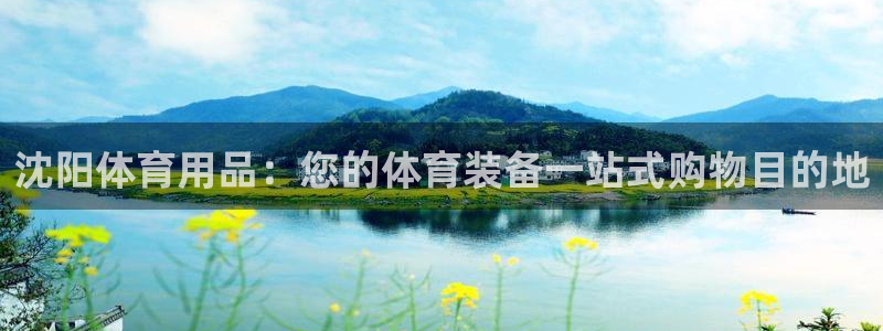 欧陆娱乐怎么注册会员账号：沈阳体育用品：您的体育装备