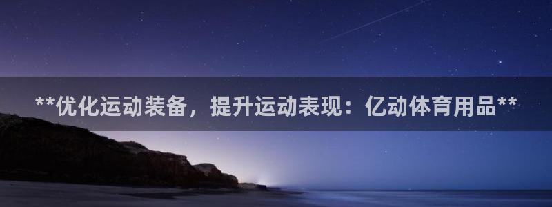 欧陆娱乐登陆平台下载：**优化运动装备，提升运动表现