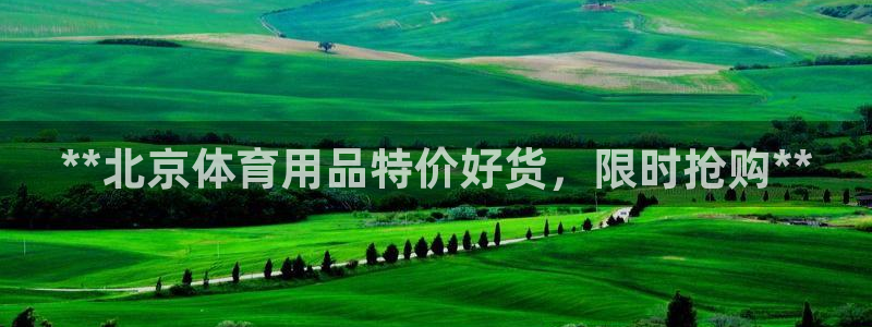 欧陆娱乐可以退钱吗安全吗：**北京体育用品特价好货，