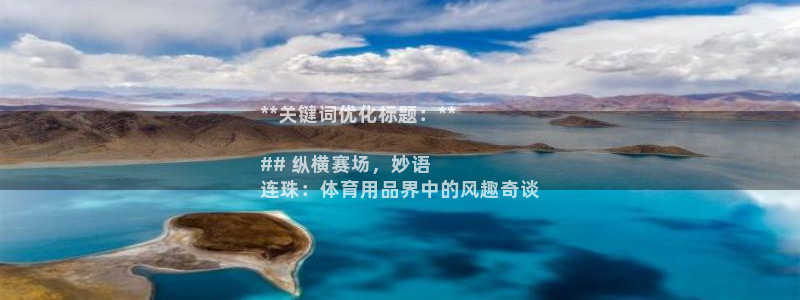 重庆欧陆娱乐有限公司怎么样：**关键词优化标题：**