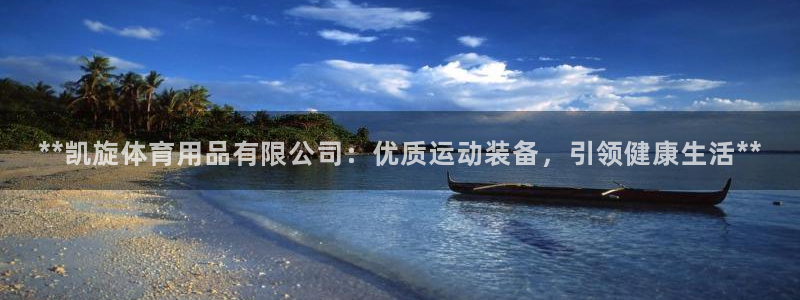 欧陆是什么平台：**凯旋体育用品有限公司：优质运动装