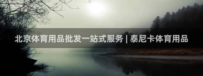 欧陆娱乐计划app官方正版安装下载苹果：北京体育用品