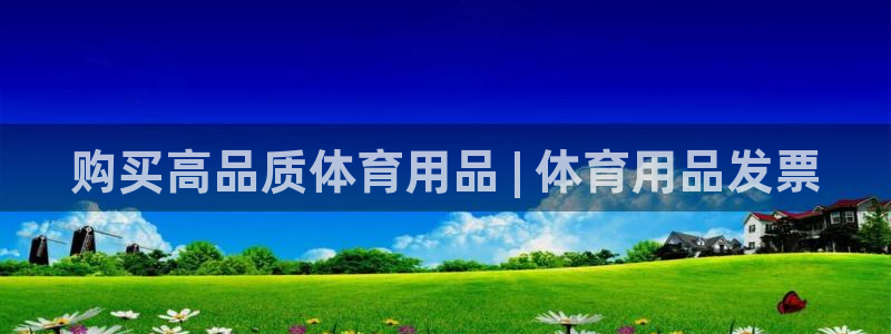 欧陆是什么平台：购买高品质体育用品 | 体育用品发票