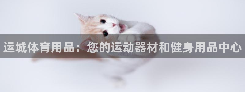 欧陆娱乐是真的假的：运城体育用品：您的运动器材和健身