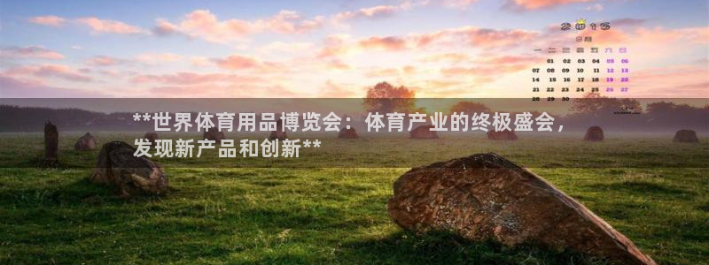 欧陆娱乐平台咋样赚钱的：**世界体育用品博览会：体育