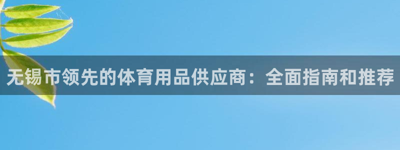 欧陆娱乐提现两百万：无锡市领先的体育用品供应商：全面