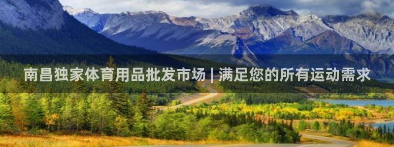 欧陆娱乐线路测速：南昌独家体育用品批发市场 | 满足