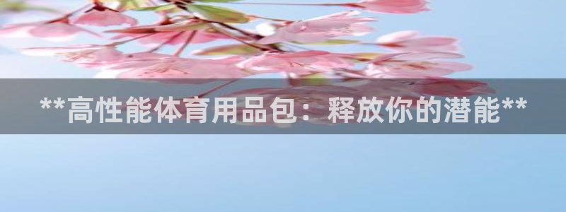 欧陆娱乐客服电话人工服务号码：**高性能体育用品包：