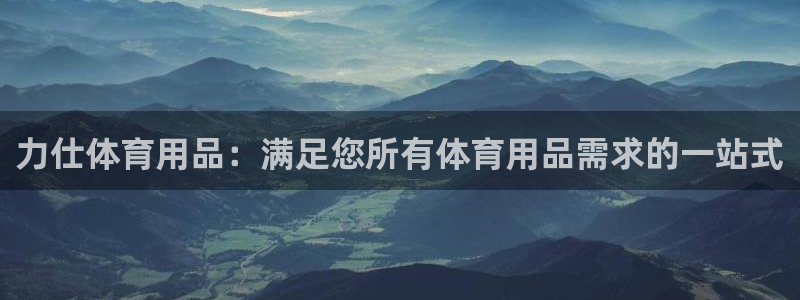 欧陆娱乐客服电话号码：力仕体育用品：满足您所有体育用