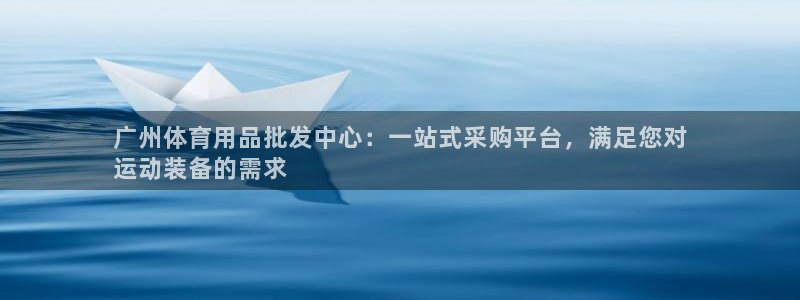 欧陆娱乐登录注册平台下载：广州体育用品批发中心：一站