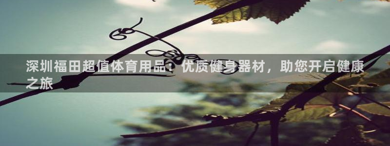 欧陆娱乐官网入口网址：深圳福田超值体育用品：优质健身