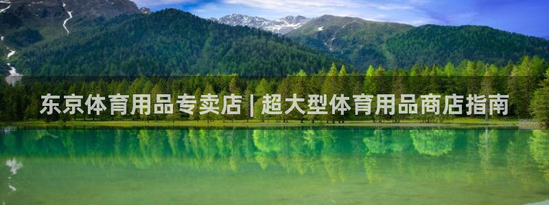 欧陆娱乐平台登录不上去：东京体育用品专卖店 | 超大