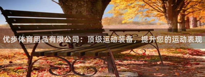 欧陆娱乐官方网站首页：优步体育用品有限公司：顶级运动