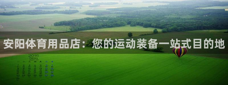 欧陆娱乐登录官网网址：安阳体育用品店：您的运动装备一