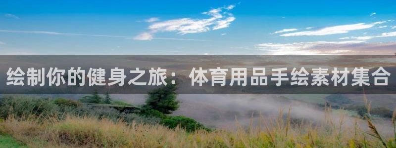 欧陆娱乐是正规平台吗安全吗可靠吗知乎：绘制你的健身之
